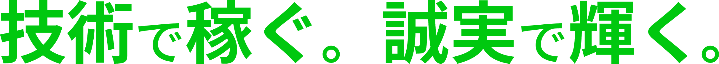 <div>技術で稼ぐ。誠実で輝く。</div>