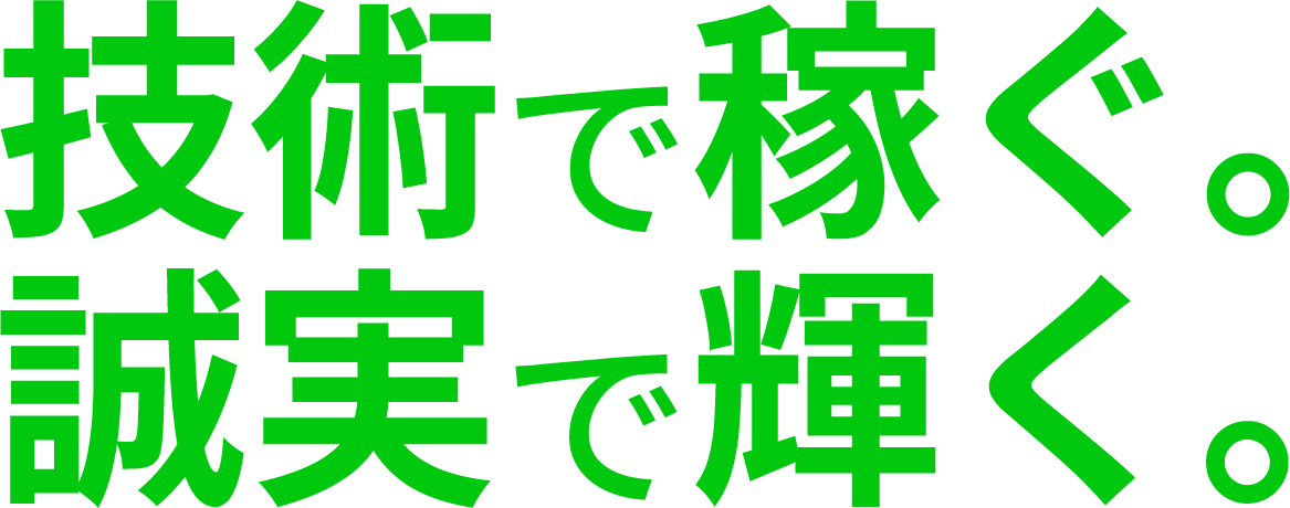 <div>技術で稼ぐ。誠実で輝く。</div>